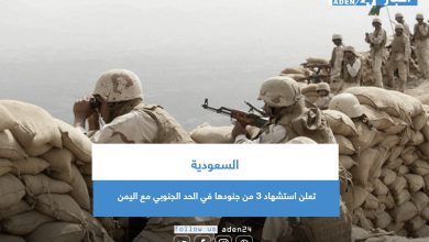 صورة السعودية تعلن استشهاد 3 من جنودها في الحد الجنوبي مع اليمن