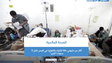 صورة الصحة العالمية: أكثر من مليوني حالة اشتباه بالكوليرا في اليمن خلال 3 سنوات”تقرير”