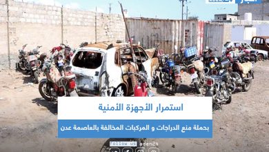 صورة استمرار الأجهزة الأمنية بحملة منع الدراجات و المركبات المخالفة بالعاصمة عدن