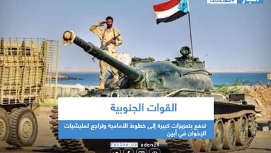 صورة #القوات_الجنوبية تدفع بتعزيزات كبيرة إلى خطوط الأمامية وتراجع لمليشيات الإخوان في أبين