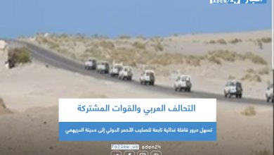 صورة التحالف العربي والقوات المشتركة تسهل مرور قافلة غذائية تابعة للصليب الأحمر الدولي إلى مدينة الدريهمي