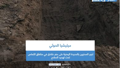 صورة ميليشيا الحوثي تجبر المدنيين بالحديدة اليمنية على حفر خنادق في مناطق التماس تحت تهديد السلاح