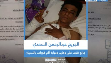 صورة الجريح عبدالرحمن السعدي .. جراح تنزف على وطن، ومرارة ألم قوبلت بالنسيان