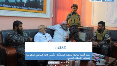 صورة عدن.. حملة أمنية شاملة لحماية المنشآت  لتأمين كافة المرافق الحكومية بإشراف التحالف العربي