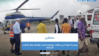 صورة سقطرى.. مؤسسة خليفة تسير طائرات هليكوبتر للبحث والإنقاذ ونقل الحالات المرضية