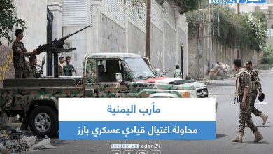 صورة مأرب اليمنية .. محاولة اغتيال قيادي عسكري بارز