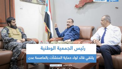 صورة رئيس الجمعية الوطنية يلتقي قائد لواء حماية المنشآت بالعاصمة عدن