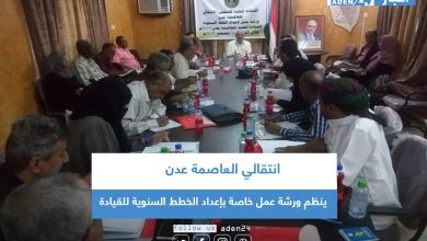 صورة انتقالي العاصمة عدن ينظم ورشة عمل خاصة بإعداد الخطط السنوية للقيادة