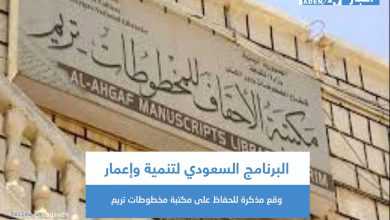 صورة البرنامج السعودي لتنمية وإعمار اليمن مذكرة للحفاظ على مكتبة مخطوطات تريم