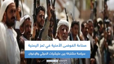 صورة صناعة الفوضى الأمنية في تعز اليمنية سياسة مشتركة بين مليشيات الحوثي والإخوان