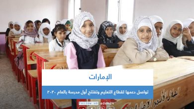 صورة الإمارات تواصل دعمها لقطاع التعليم وتفتتح أول مدرسة بالعام 2020