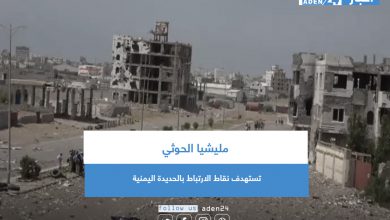 صورة مليشيا الحوثي تستهدف نقاط الارتباط بالحديدة اليمنية