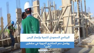 صورة البرنامج السعودي لتنمية وإعمار اليمن يواصل دعم المشاريع الحيوية في سقطرى”تقرير”