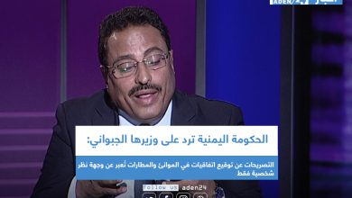 صورة الحكومة اليمنية ترد على وزيرها الجبواني: التصريحات عن توقيع اتفاقيات في الموانئ والمطارات تُعبر عن وجهة نظر شخصية فقط