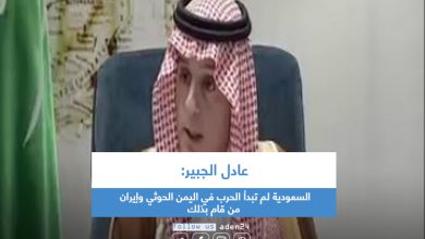 صورة عادل الجبير: السعودية لم تبدأ الحرب في اليمن الحوثي وإيران من قام بذلك