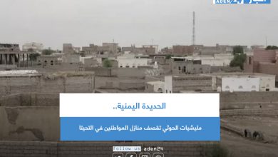 صورة الحديدة اليمنية.. مليشيات الحوثي تقصف منازل المواطنين في التحيتا