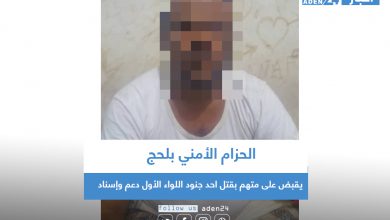 صورة الحزام الأمني بلحج يقبض على متهم بقتل احد جنود اللواء الأول دعم وإسناد