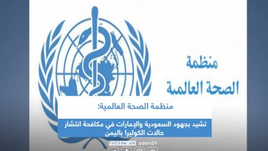 صورة منظمة الصحة العالمية: تشيد بجهود السعودية والإمارات في مكافحة انتشار حالات الكوليرا باليمن