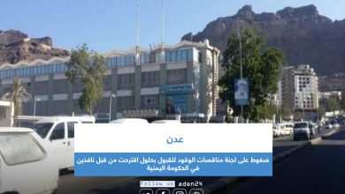صورة عدن.. ضغوط على لجنة مناقصات الوقود للقبول بحلول اقترحت من قبل نافذين في الحكومة اليمنية