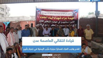 صورة قيادة انتقالي العاصمة عدن تقدم واجب العزاء لضحايا مجزرة مأرب اليمنية في زنجبار بأبين