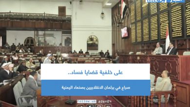 صورة على خلفية قضايا فساد.. صراع في برلمان الانقلابيين بصنعاء اليمنية