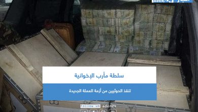 صورة سلطة مأرب الإخوانية تنقذ الحوثيين من أزمة العملة الجديدة