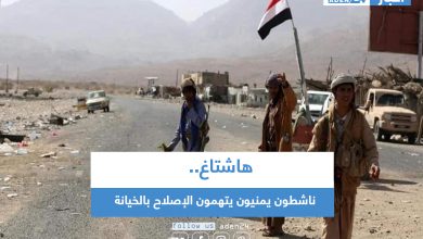 صورة هاشتاغ .. ناشطون يمنيون يتهمون الإصلاح بالخيانة