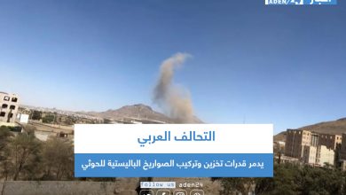صورة التحالف العربي يدمر قدرات تخزين وتركيب الصواريخ الباليستية للحوثي