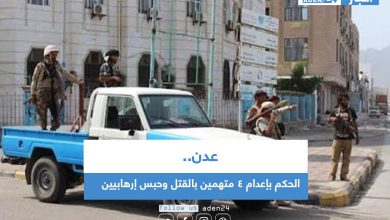 صورة عدن .. الحكم بإعدام 4 متهمين بالقتل وحبس إرهابيين