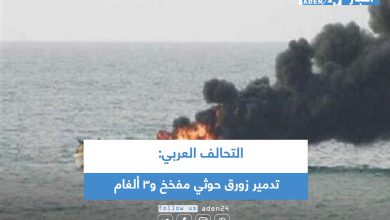 صورة التحالف العربي: تدمير زورق حوثي مفخخ و3 ألغام