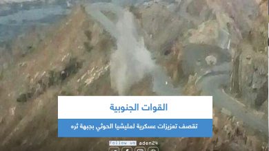 صورة القوات الجنوبية تقصف تعزيزات عسكرية لمليشيا الحوثي بجبهة ثره