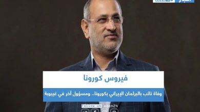 صورة وفاة نائب بالبرلمان الإيراني بكورونا.. ومسؤول آخر في غيبوبة