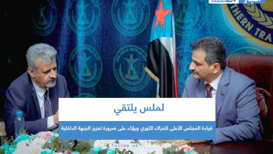 صورة لملس يلتقي قيادة المجلس الأعلى للحراك الثوري ويؤكد على ضرورة تعزيز الجبهة الداخلية