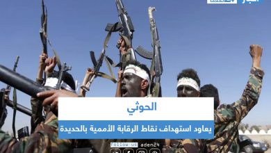 صورة الحوثي يعاود استهداف نقاط الرقابة الأممية بالحديدة