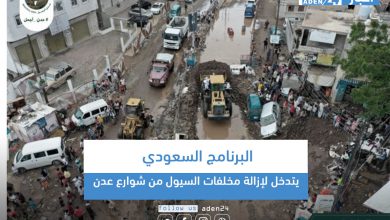 صورة البرنامج السعودي يتدخل لإزالة مخلفات السيول من شوارع عدن