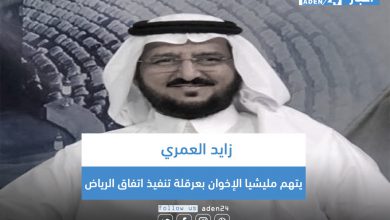 صورة خبير سعودي يتهم مليشيا الإخوان بعرقلة تنفيذ اتفاق الرياض