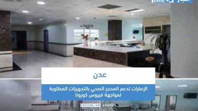 صورة الإمارات تدعم المحجر الصحي بالتجهيزات المطلوبة لمواجهة فيروس كورونا