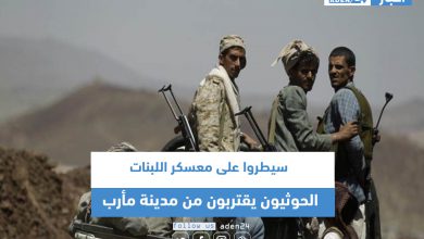 صورة سيطروا على معسكر اللبنات .. الحوثيون يقتربون من مدينة مأرب