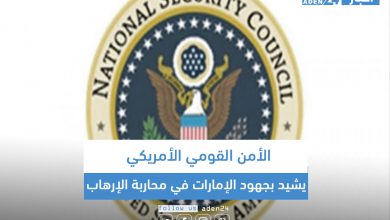 صورة الأمن القومي الأمريكي يشيد بجهود الإمارات في محاربة الإرهاب