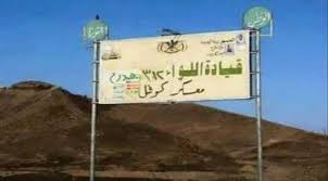 صورة عاجل: سقوط معسكر “كوفل” في مأرب بيد الحوثيين