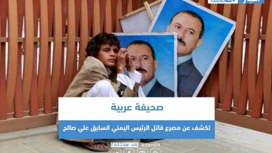 صورة صحيفة عربية تكشف عن مصرع قاتل الرئيس اليمني السابق علي صالح