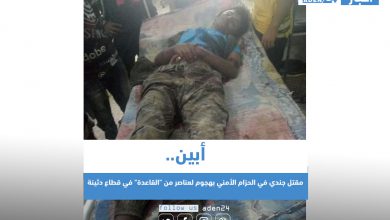 صورة أبين .. مقتل جندي في الحزام الأمني بهجوم لعناصر من “القاعدة” في قطاع دثينة