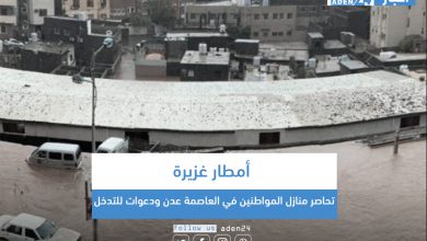 صورة أمطار غزيرة تحاصر منازل المواطنين في العاصمة عدن ودعوات للتدخل