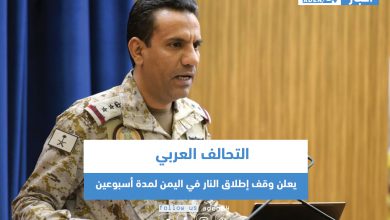 صورة التحالف العربي يعلن وقف إطلاق النار في اليمن لمدة أسبوعين