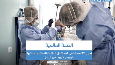 صورة الصحة العالمية: تجهيز 37 مستشفى لاستقبال الحالات المشتبه بإصابتها بفيروس كورونا في اليمن