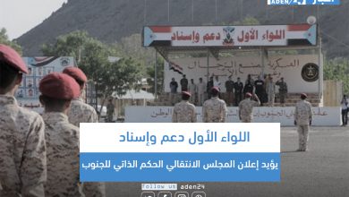 صورة اللواء الأول دعم وإسناد يؤيد إعلان المجلس الانتقالي الحكم الذاتي للجنوب
