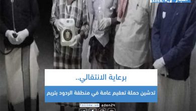 صورة برعاية الانتقالي.. تدشين حملة تعقيم عامة في منطقة الردود بتريم