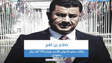 صورة بعد وصفه للمملكة بالطامعة.. إعلامي جنوبي يطالب سفير الإخوان بالأردن بإرجاع 750 ألف ريال سعودي