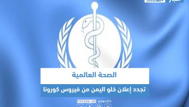 صورة ​الصحة العالمية تجدد إعلان خلو اليمن من فيروس كورونا