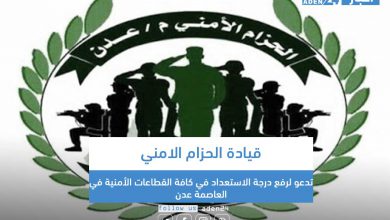 صورة قيادة الحزام الأمني تدعو لرفع درجة الاستعداد في كافة القطاعات الأمنية في العاصمة عدن